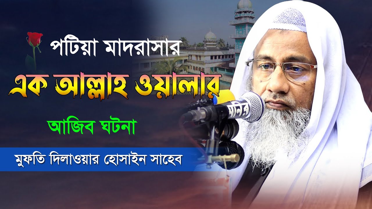 পটিয়া মাদরাসার এক আল্লাহ ওয়ালার আজিব ঘটনা | Mufti Delwar Hossain New waz
