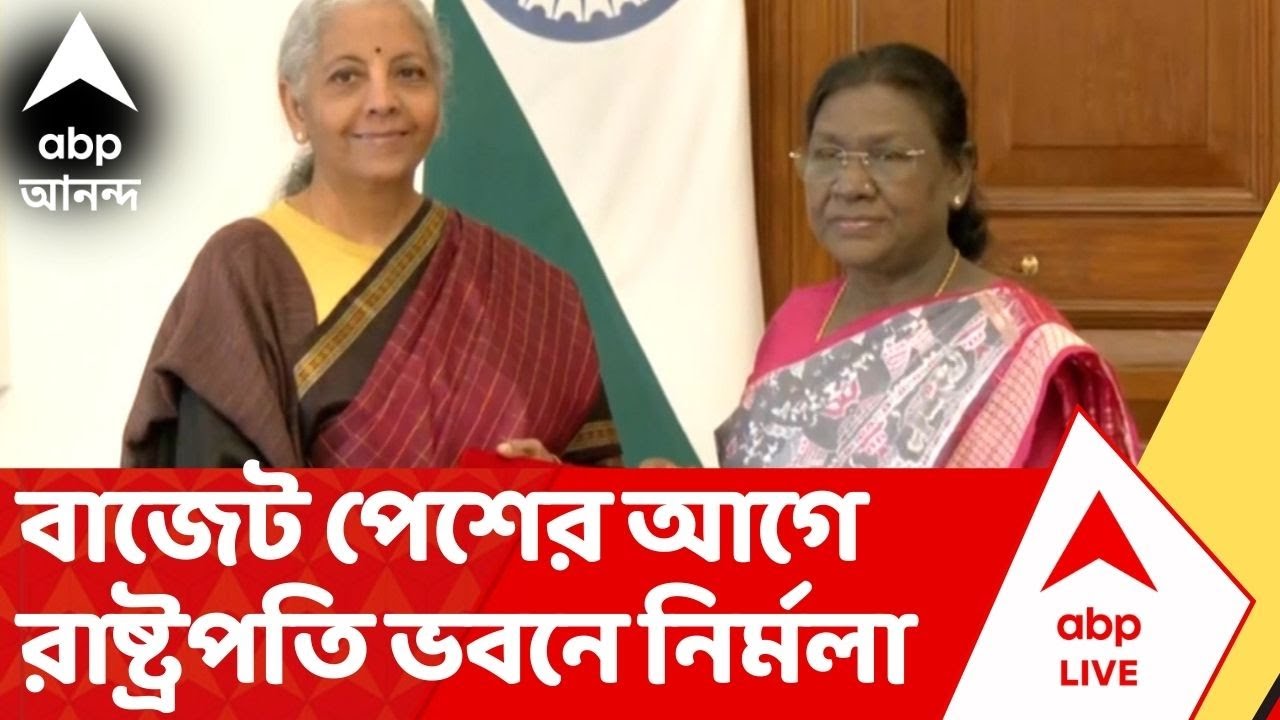 Nirmala Sitharaman: বাজেট পেশের আগে ঠাসা কর্মসূচি! রাষ্ট্রপতির সবুজ সংকেত নিতে পৌঁছলেন অর্থমন্ত্রী