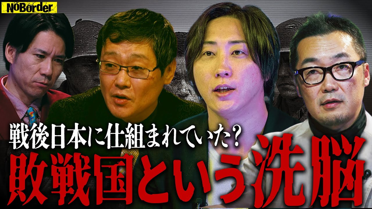 敗戦国という洗脳─戦後日本に仕組まれた自虐史観の恐怖【NoBorder#27】