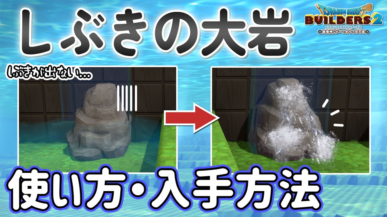 【ビルダーズ2】しぶきの大岩 使い方と入手方法・かわきのつぼの使い方【Dragon Quest Builders2】