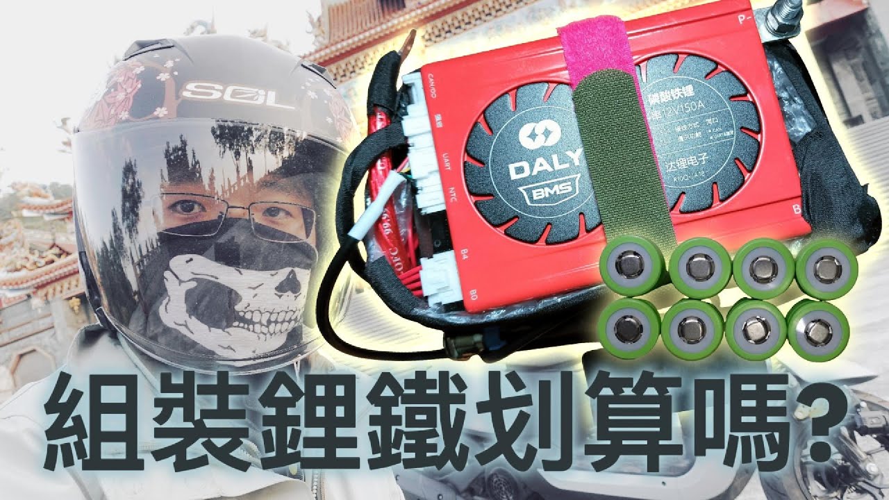 【實驗】自己組裝磷酸鋰鐵電池安裝在機車上，壓降、充放電流實際測試，三陽蜂鳥125、CLBCU可參考