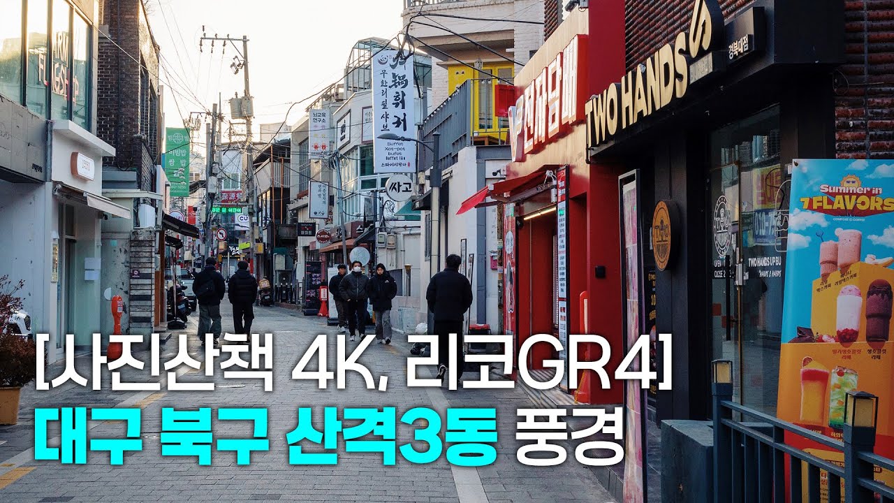 [사진산책 4K 리코GR4] 대구 북구 산격3동 풍경ㅣ1인칭시점 걷기 동영상ㅣPOV Street Photography