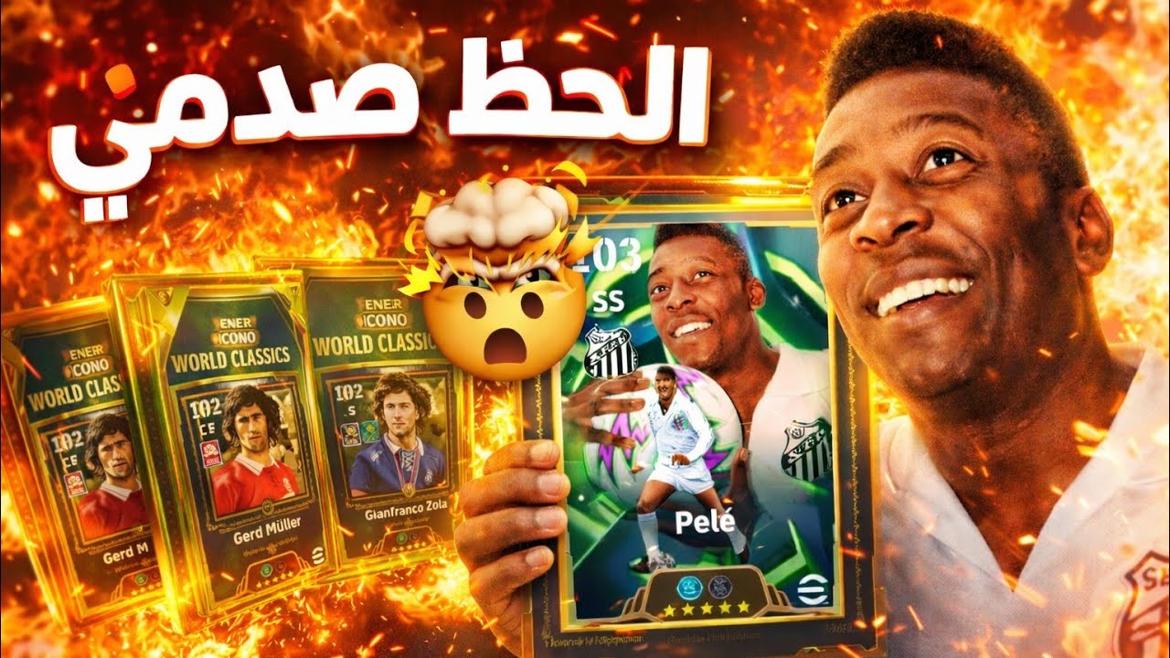 🚨 لايف تفتيح بكدج الأسطورة بيليه وزولا💥🔥| هل الحظ هيبتسم قبل ما البكدج يقفل بـ3 ساعات؟!⏳👑 آخر فرصة!!