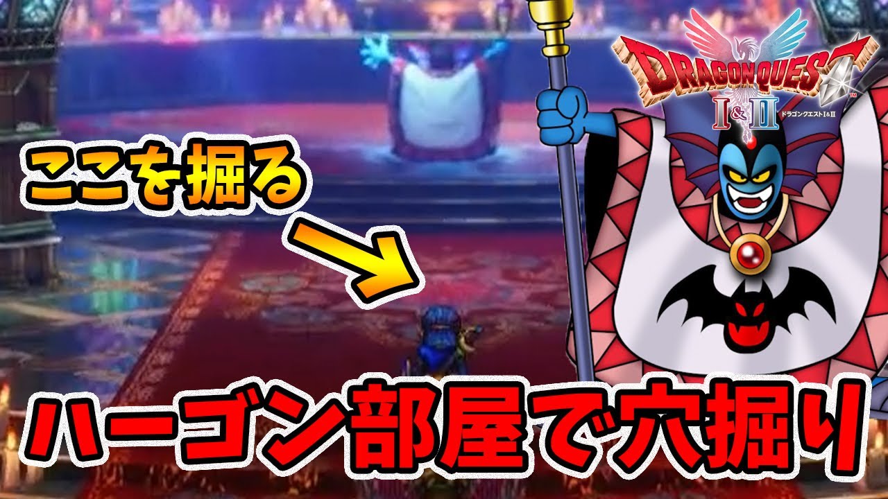 ハーゴンのお部屋で穴掘り1時間やってみると...。【ドラゴンクエスト1 2リメイク】【naotin】