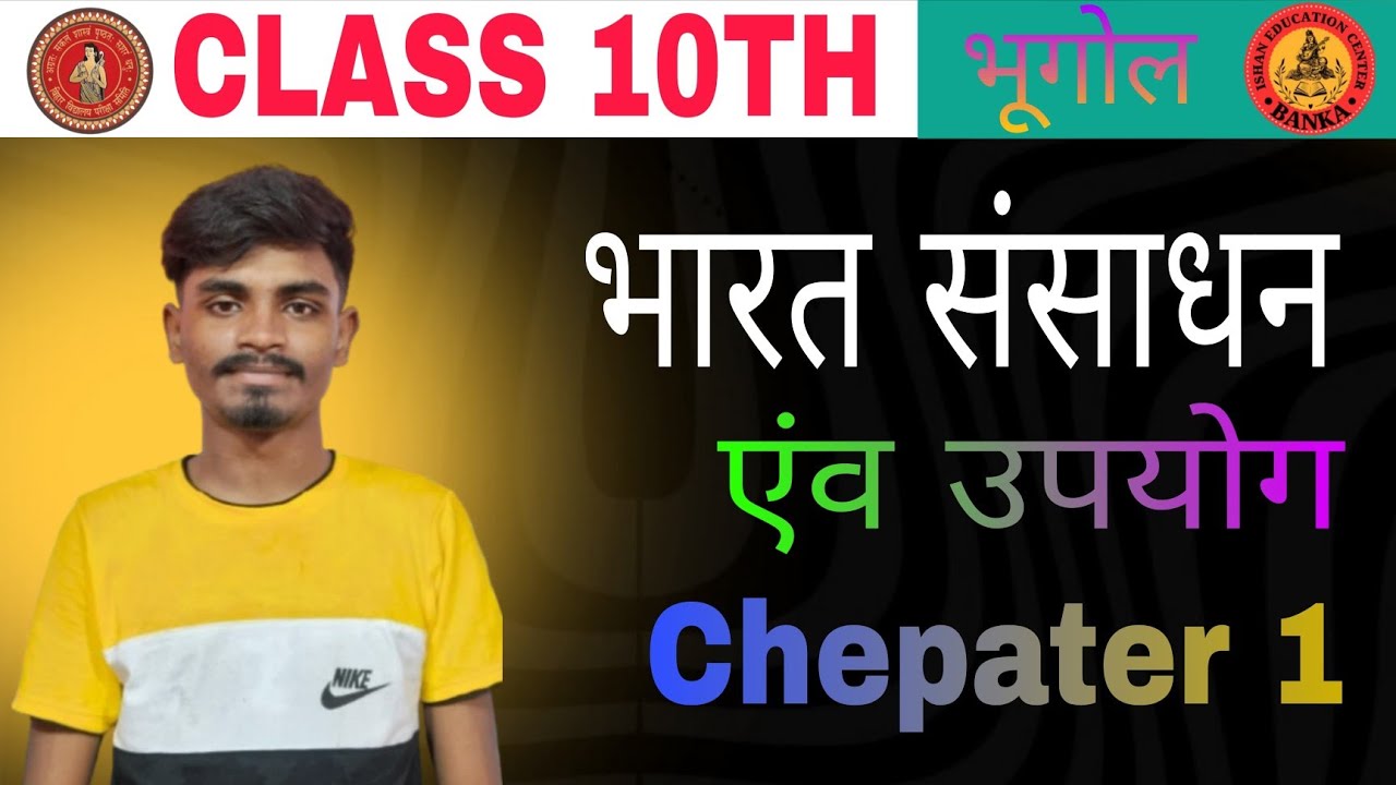 भारत : संसाधन एवं उपयोग IEC 10th class by paras bhaiaya part 1 