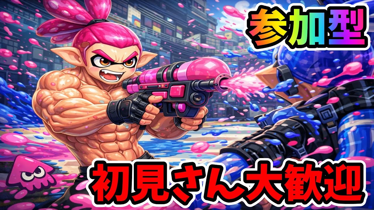 【スプラ3】アプデ前夜を楽しもう。皆で楽しくオープン＆プラベ！参加型配信！　スプラトゥーン3