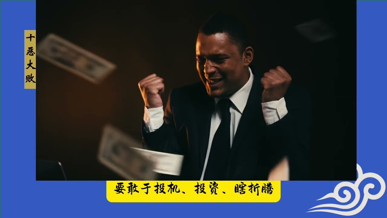 十恶大败为何会失败？远离教你赚钱的人，最适合躺平的神煞。#八字 #八字命理 #神煞 #仁雲 #十恶大败 #破财 #躺平