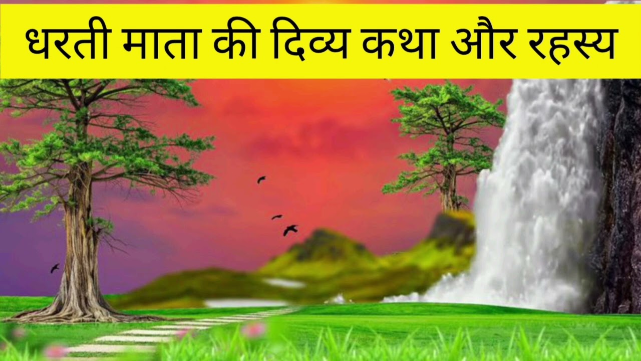 धरती माता की पूरी कथा | जन्म से आज तक का दिव्य इतिहास और रहस्य 🌍✨