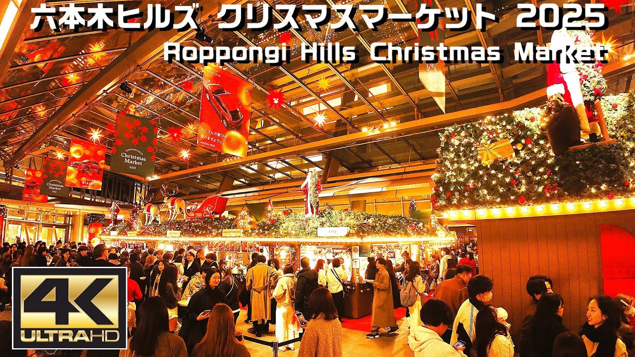 六本木ヒルズ クリスマスマーケット 2025 今年19年目！にぎわっている！