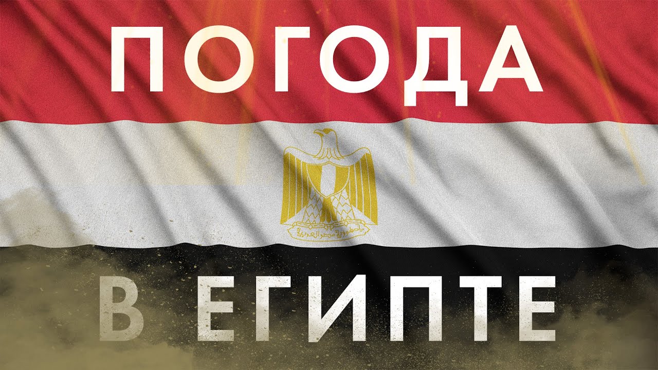 КОГДА ЛУЧШЕ ЕХАТЬ на ОТДЫХ В ЕГИПТЕ? В какие месяцы НЕЛЬЗЯ ехать, а в какие МОЖНО? Погода в Египте