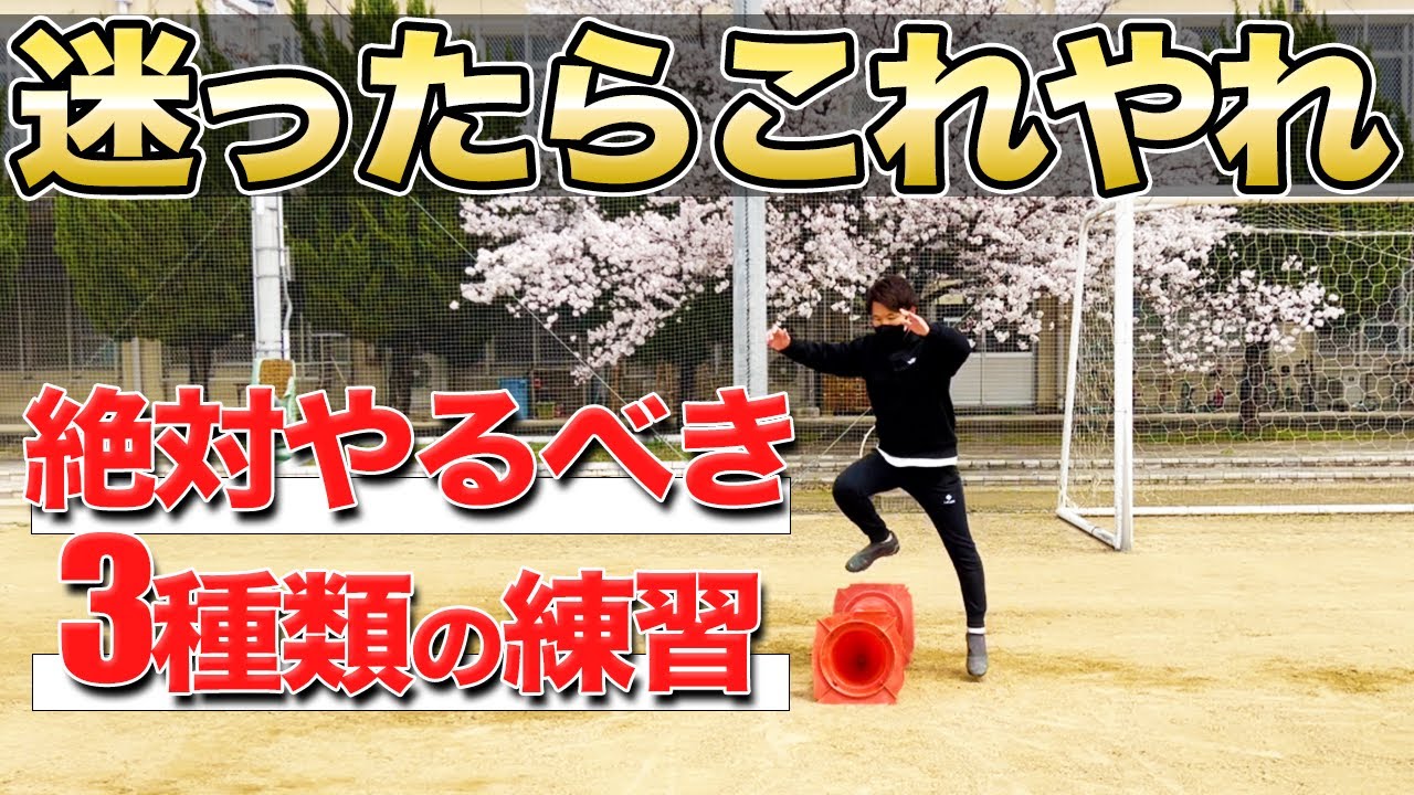 【絶対やれ】上手くなりたいならこの３種類の練習をやれ！