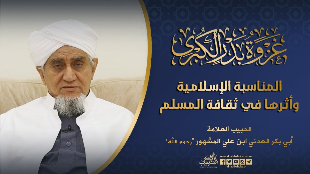 الحبيب أبوبكر المشهور | المناسبة الإسلامية وأثرها في ثقافة المسلم.. غزوة بدر أنموذجا