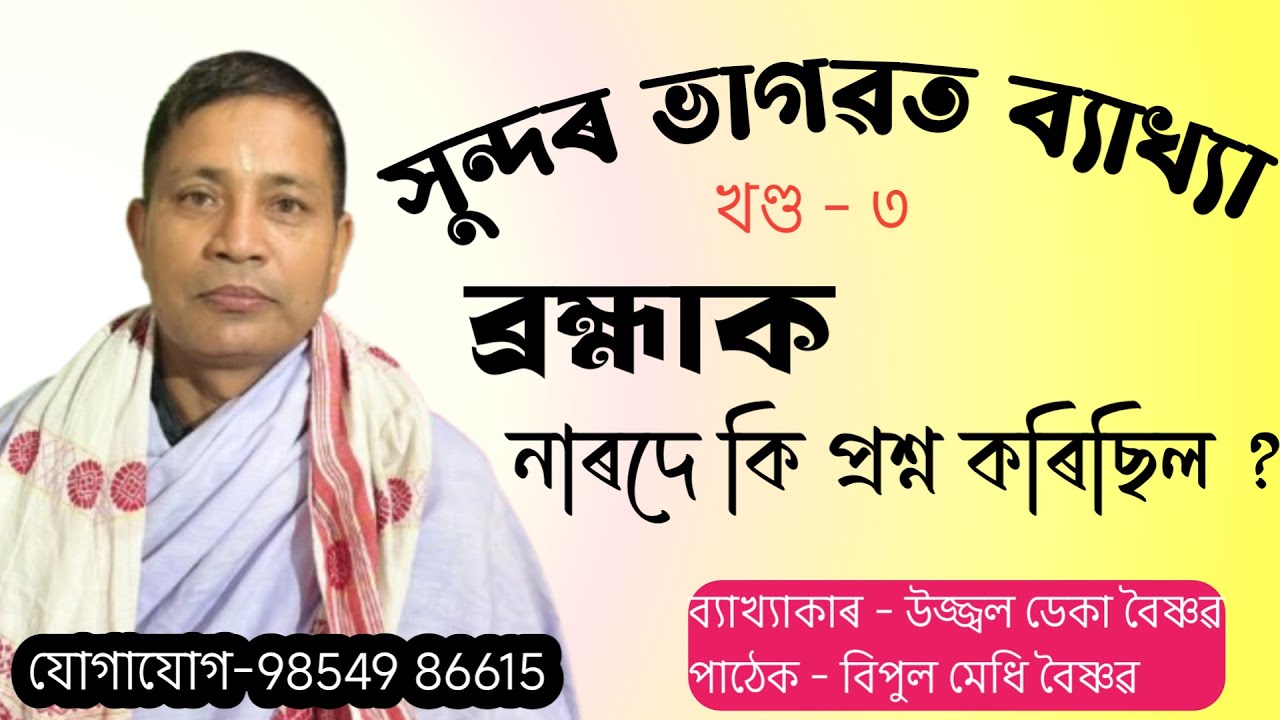 Bhagwat Bakhya ভাগৱত ব্যাখ্যা || Ujjjol Deka Bhagwat || Bipul Borah Bhagwat Path || 