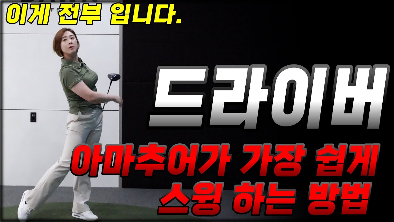 드라이버! 아마추어가 가장 쉽게 스윙 하는 방법 바로 이겁니다!