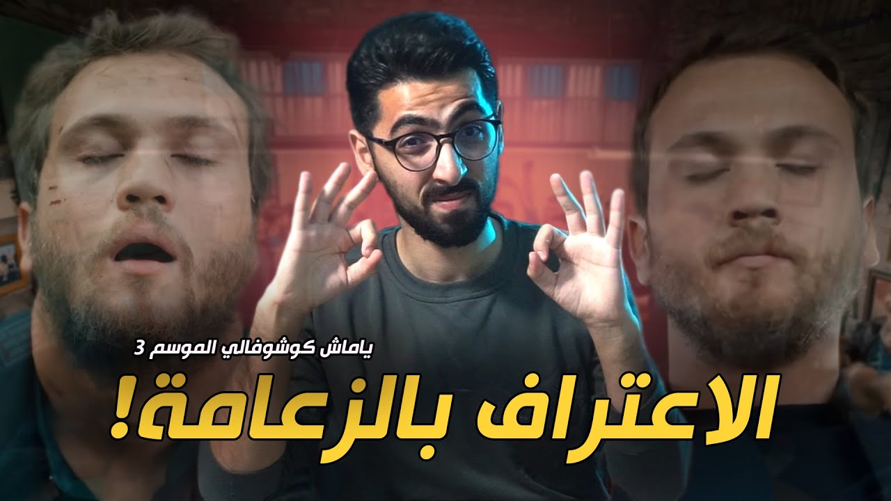 الحفرة | ياماش في الموسم الثالث
