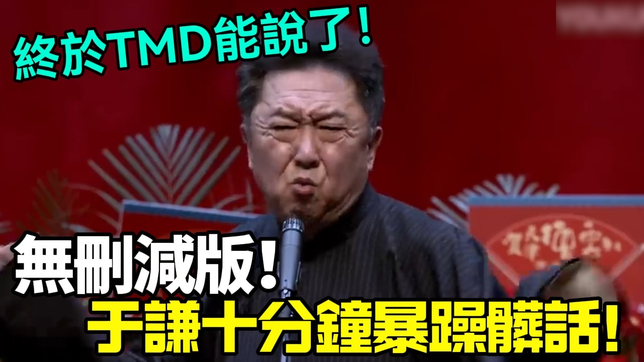 終於TMD能說了！于謙十分鐘暴躁髒話無刪減版！被下架的絕版相聲  #郭德纲 #于谦 #岳云鹏 #孙越  #郭麒麟 集锦，助眠相声