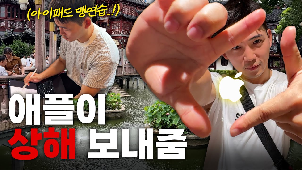 애플이 중국 상해 여행 보내준 이야기
