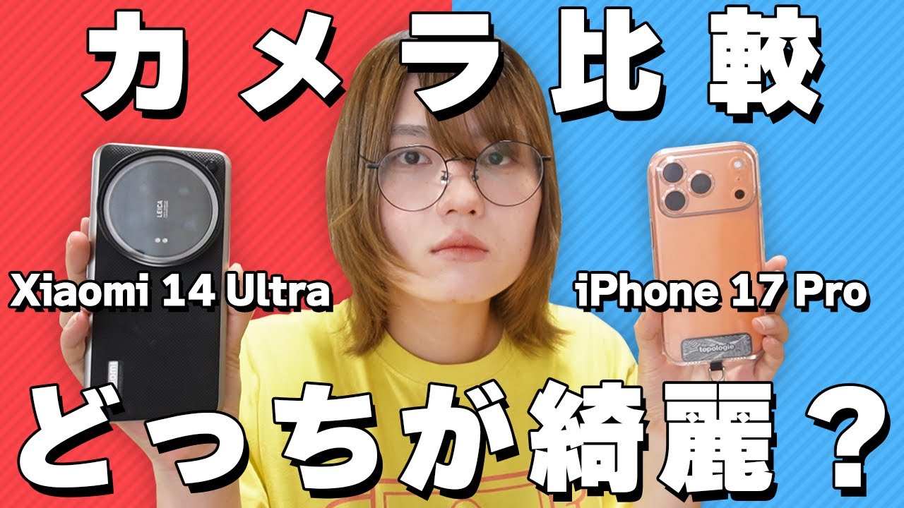 iPhone 17 ProとXiaomi 14 Ultraカメラ比較してみた