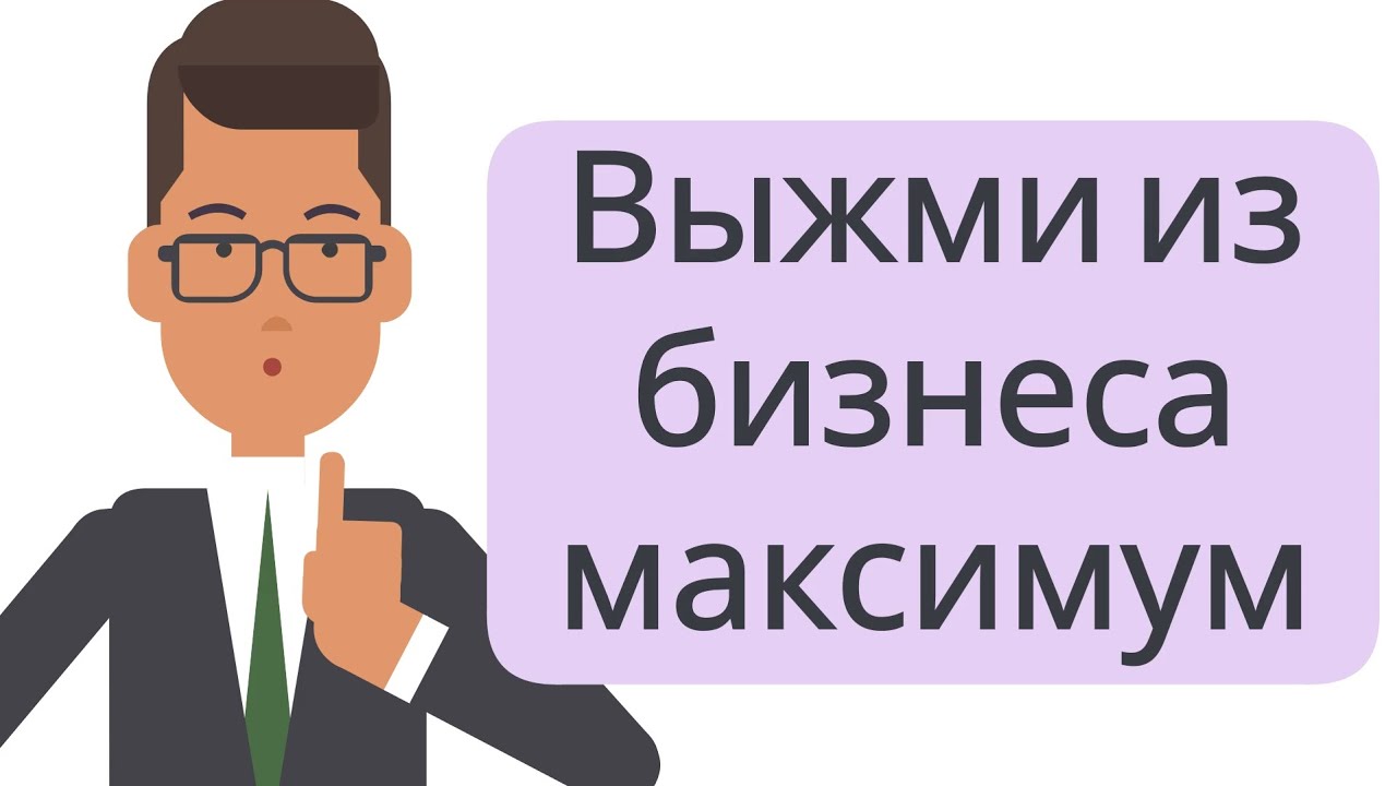 КАК ПОЛУЧИТЬ ВСЕ, что можно из того, что есть | Джей Абрахам