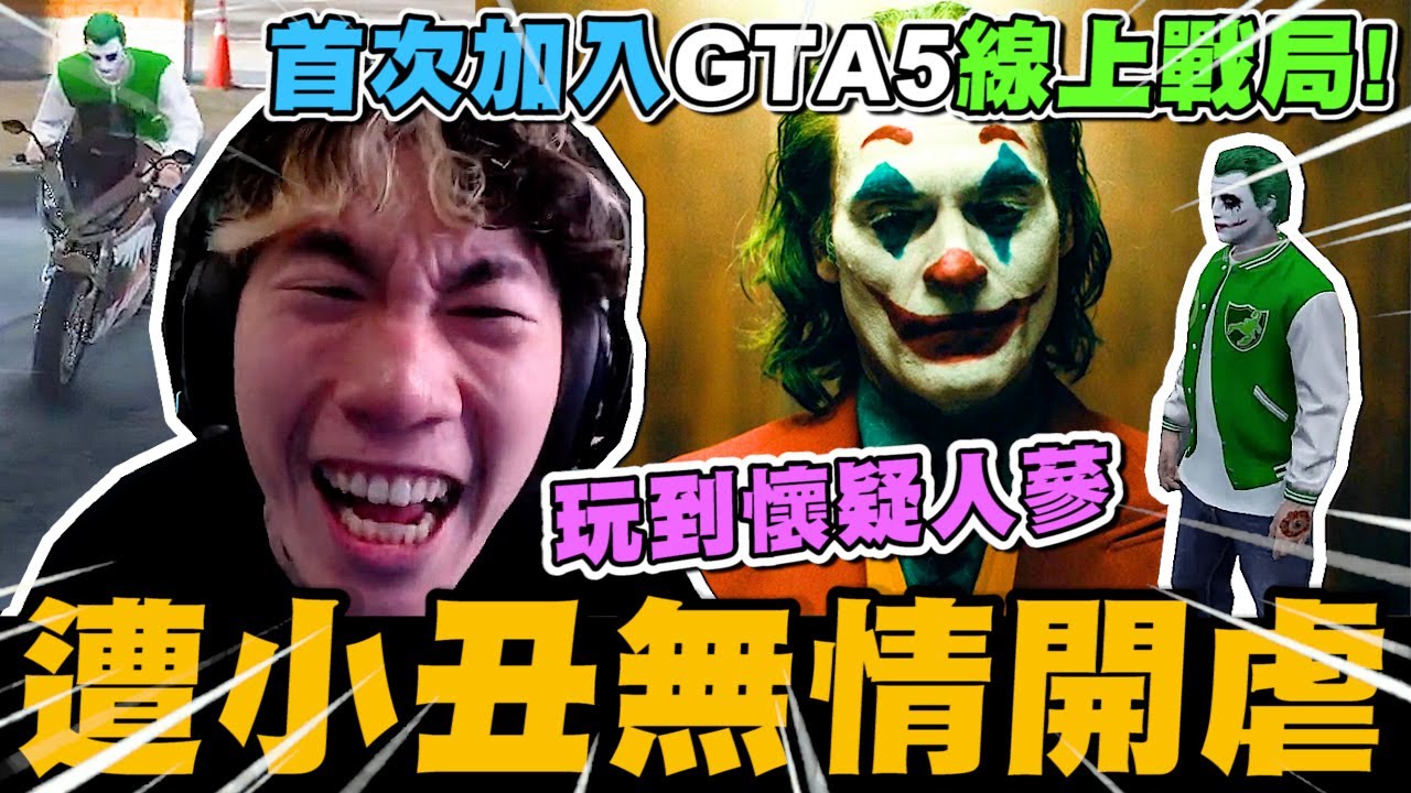 尼克星-GTA5首次加入線上戰局! 上演蝙蝠俠大戰小丑Joker!!｜GTA5 俠盜獵車手V｜尼克星直播精華｜