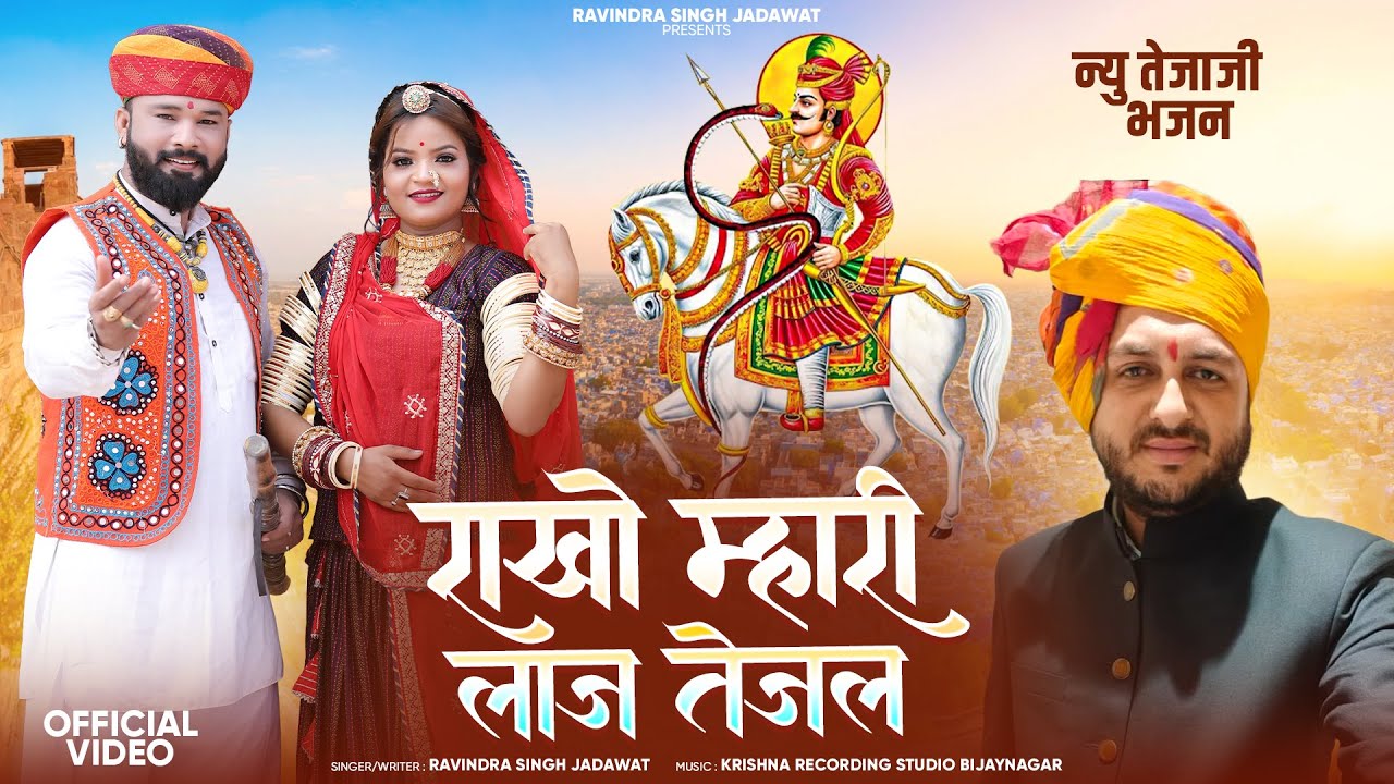 ||राखो म्हारी लाज तेजल||Rakho mahari laaj tejal|| #newdjsong2025 Ravindra Singh Jadawat (Singer)
