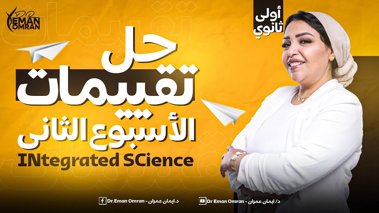 حل التقييم الأسبوعي التاني علوم متكامله اولي ثانوي لغات الترم التاني - integrated science sec 1