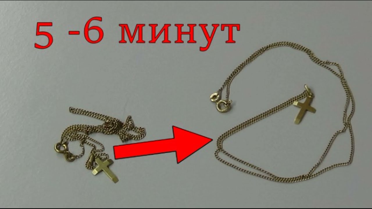 КАК БЫСТРО РАСПУТАТЬ ТОНКУЮ ЗОЛОТУЮ ЦЕПОЧКУ. ВЕРНЫЙ СПОСОБ!