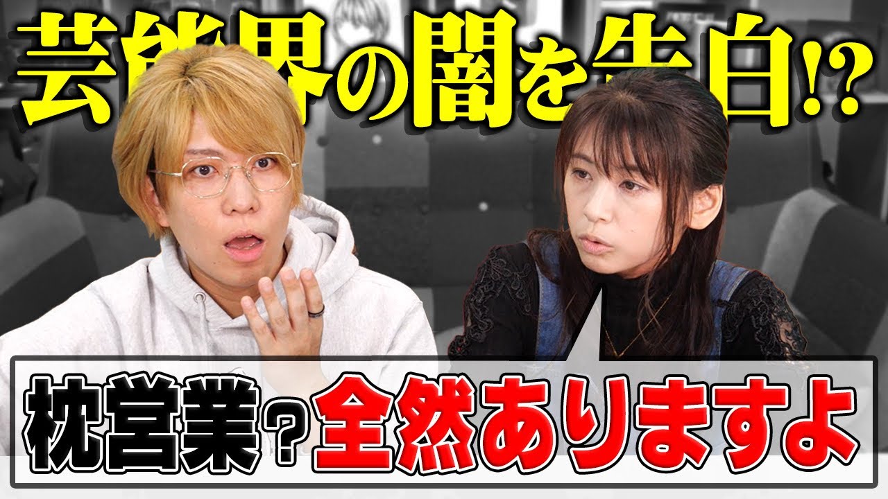 芸能界のタブーに触れてしまいました…【 枕営業 グラビアアイドル 】