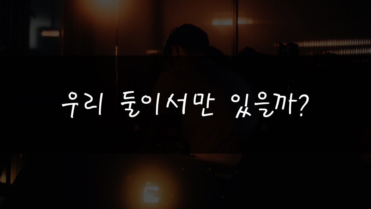 우리 둘이서만 있을까 ? [ 남친 ASMR , 롤플레잉 ]