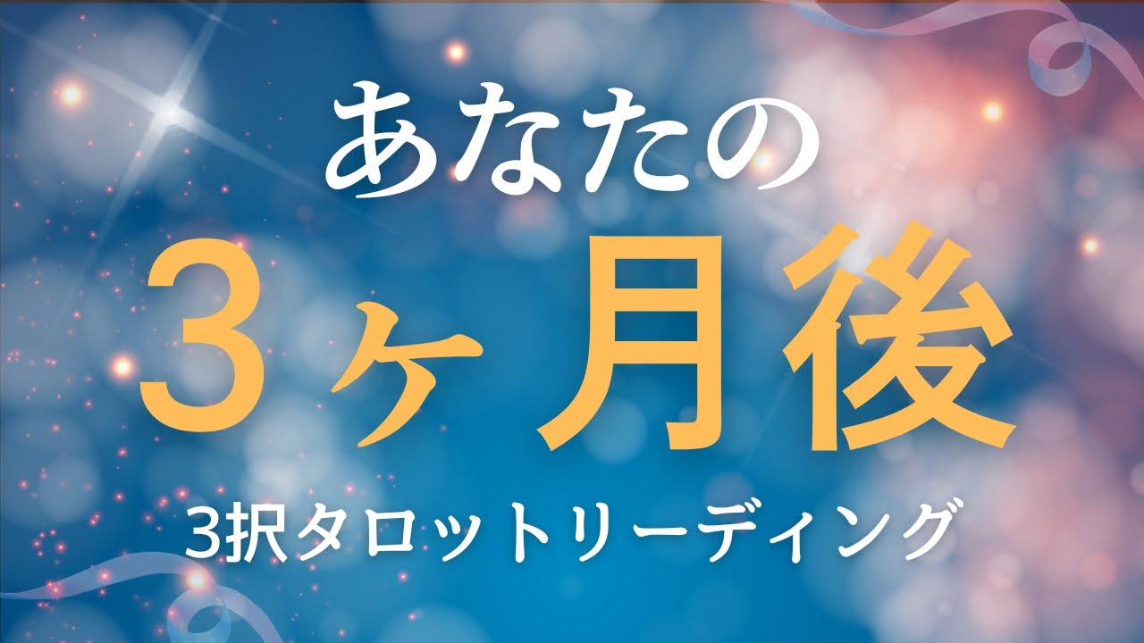 あなたの未来は変わり始めている？！3ヶ月後の運勢🍋3択リーディングで見て行くよ💫
