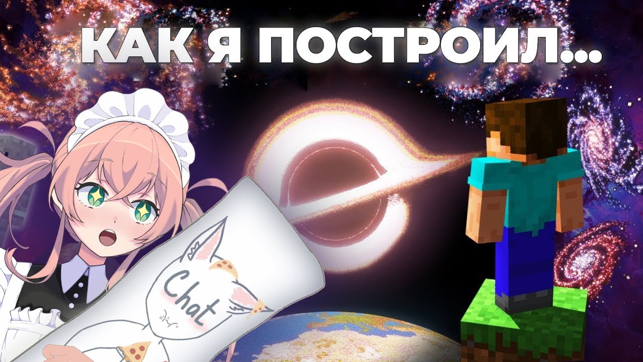 Как Я построил ВСЕЛЕННУЮ в Minecraft | ChrisDaCow на русском \ Реакция [ Ru Vtuber ]