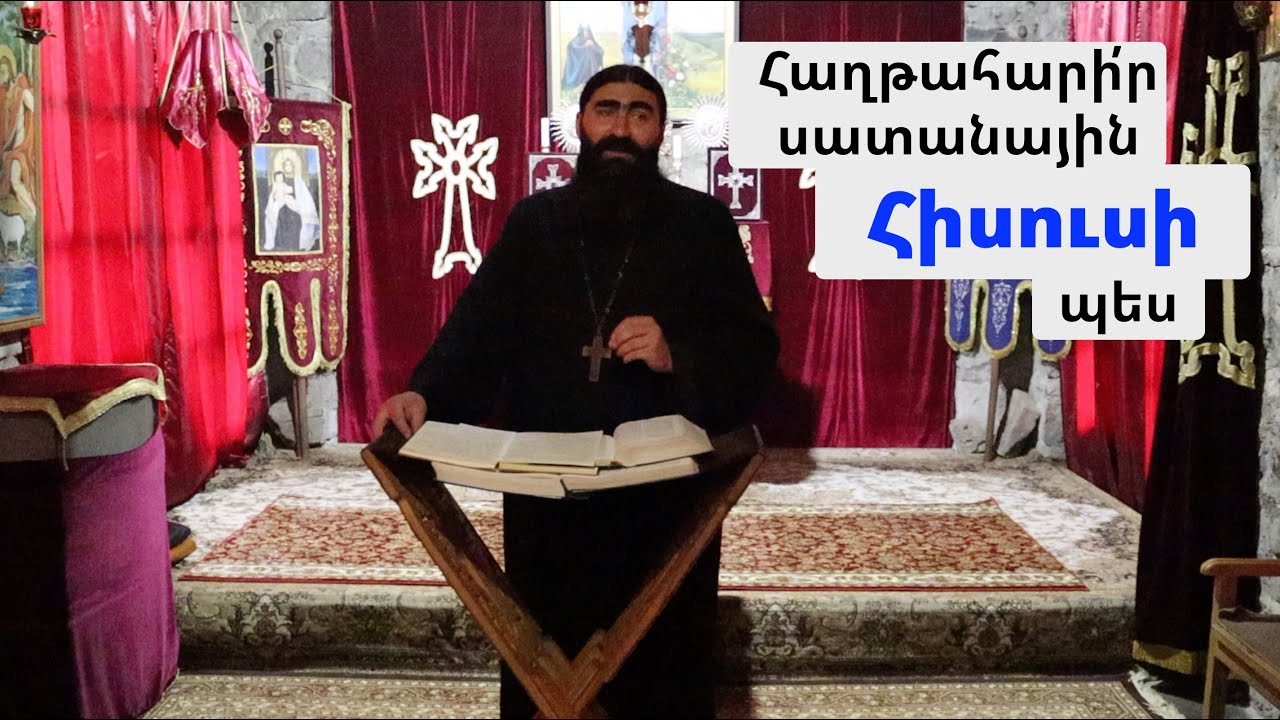 Հաղթահարի՛ր սատանային Հիսուսի պես - Ավետարան ըստ Ղուկասի 4:3-13 | Տեր Շավարշ