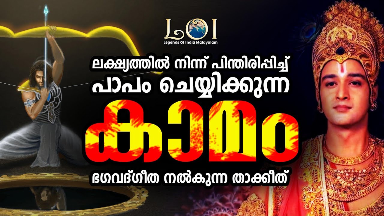 ആഗ്രഹിക്കാഞ്ഞിട്ടും പാപം ചെയ്യുന്നത് എന്തുകൊണ്ട് ?  - LEGENDS OF INDIA Malayalam
