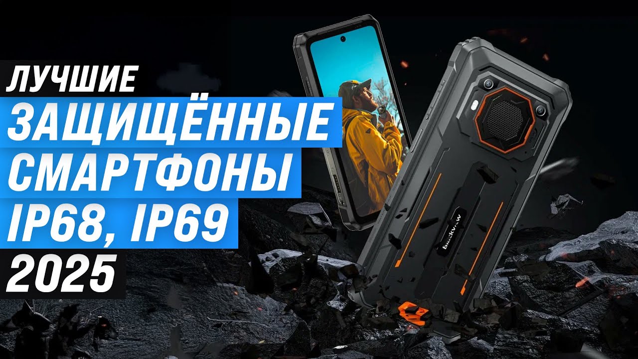 ТОП–5: Лучшие защищенные смартфоны (противоударные, IP69) 📱 Рейтинг 2025 года по цене качеству