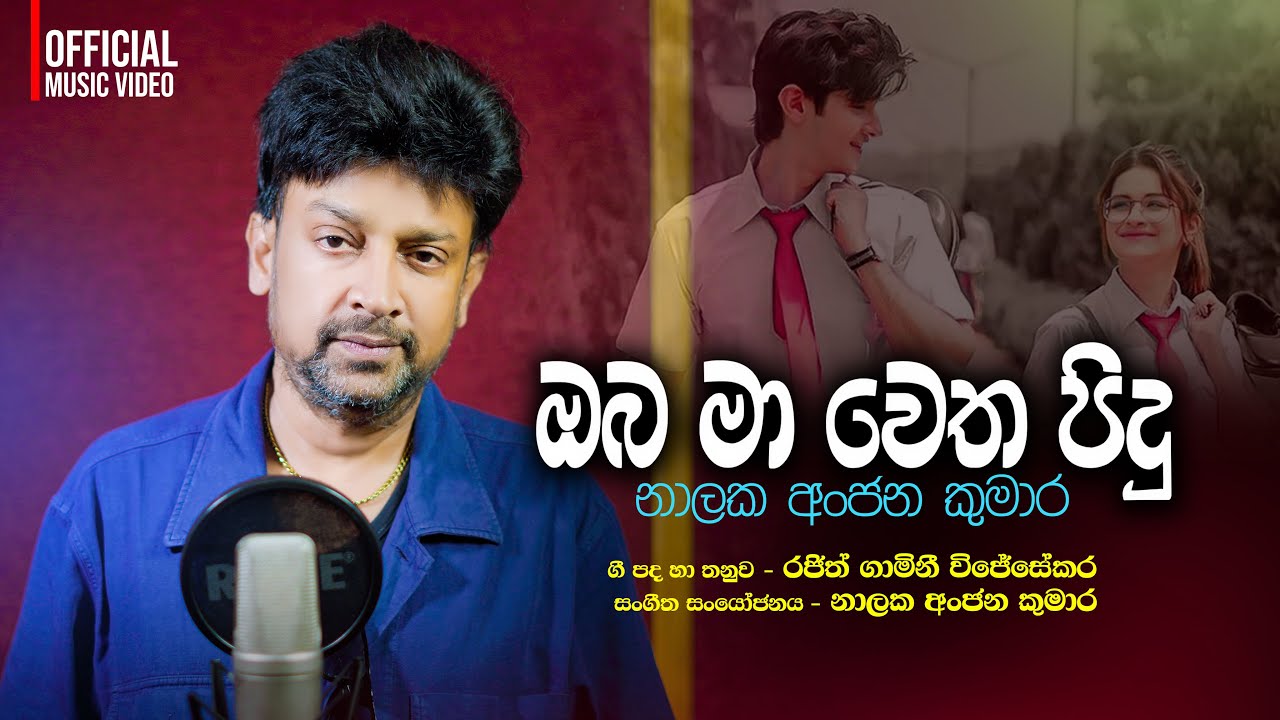 Nakala Anjana Kumara - Oba Ma Wetha Pidu (ඔබ මා වෙත පිදු) | Official Video