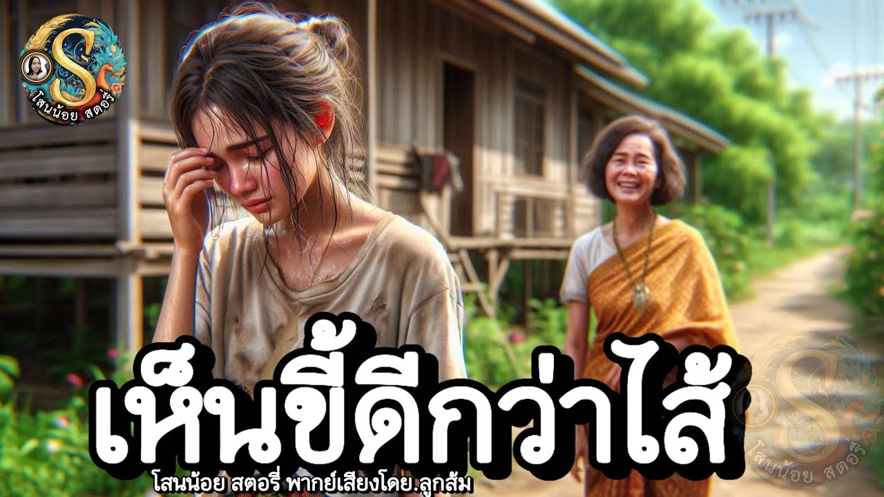 นิทาน | เห็นขี้ดีกว่าไส้ : เจ้าขวัญผู้มีไหวพริบ | นิทานก่อนนอน มีแง่คิดคติสอนใจ| @Sanonoi_story