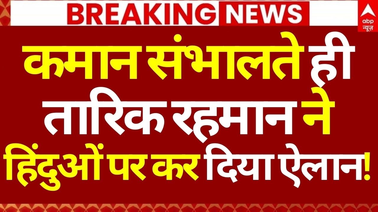 Tarique Rahman on Hindu News LIVE: कमान संभालते ही तारिक ने हिंदुओं पर कर दिए धमाकेदार ऐलान!