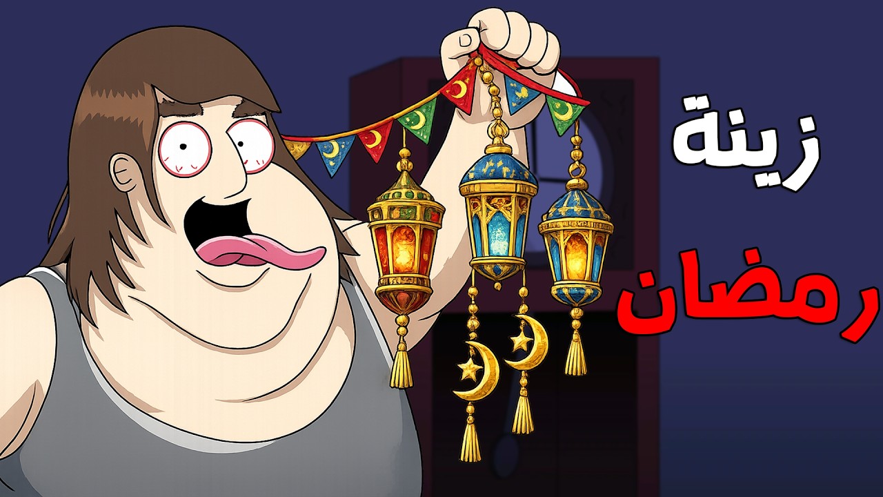 قصص رعب انيميشن :  قصص مرعبة عن زينة رمضان 😱 | رمضان 2026