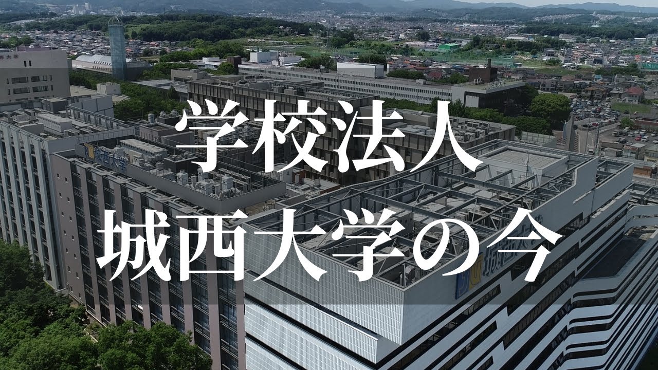 学校法人城西大学【#城西大学】