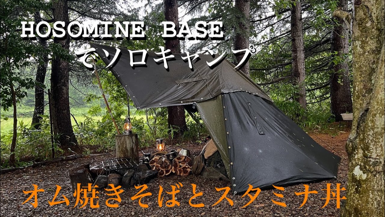 【ソロキャンプ】HOSOMINE BASEでソロキャンプ　オム焼きそばとスタミナ丼