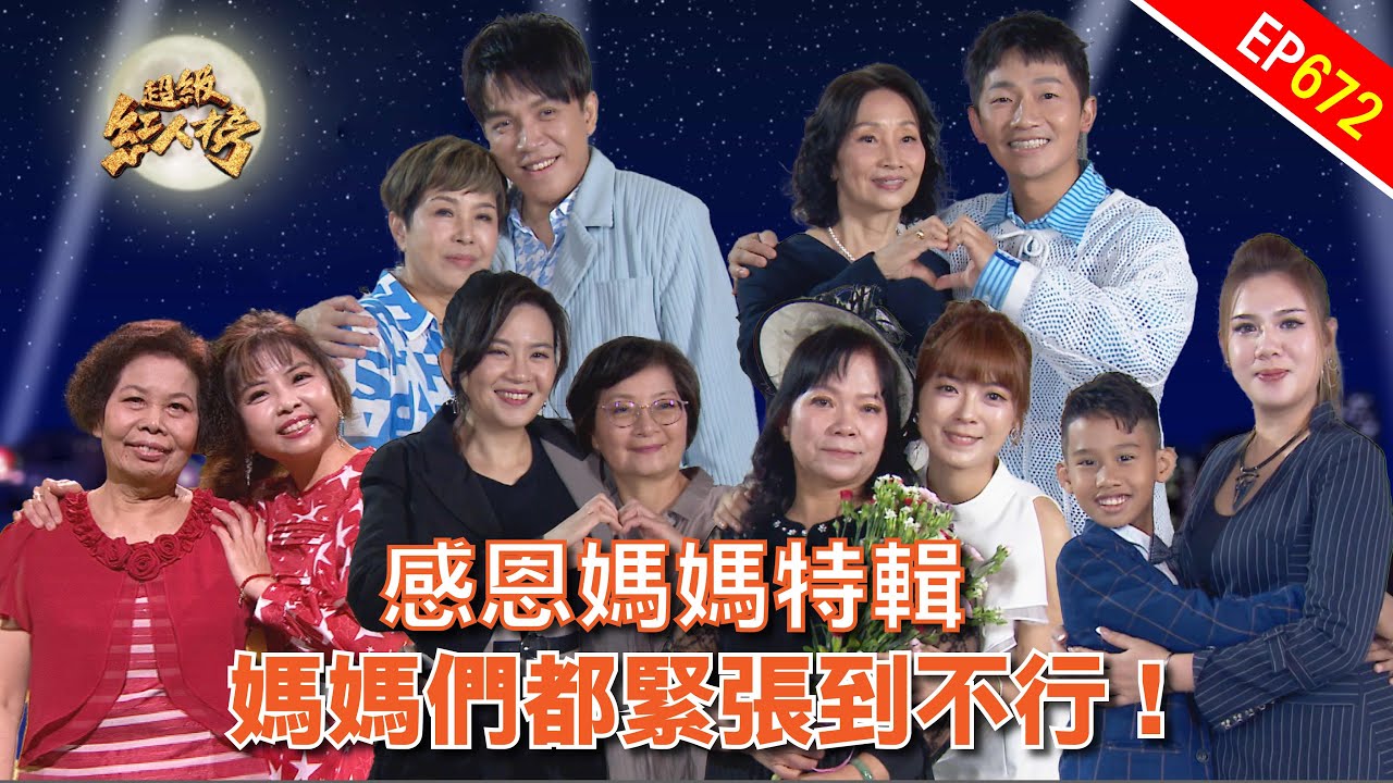 媽 ! 我愛您 ! 感恩媽媽特輯❤️｜超級紅人榜｜第672集｜114.05.18｜安美諾美白修護霜