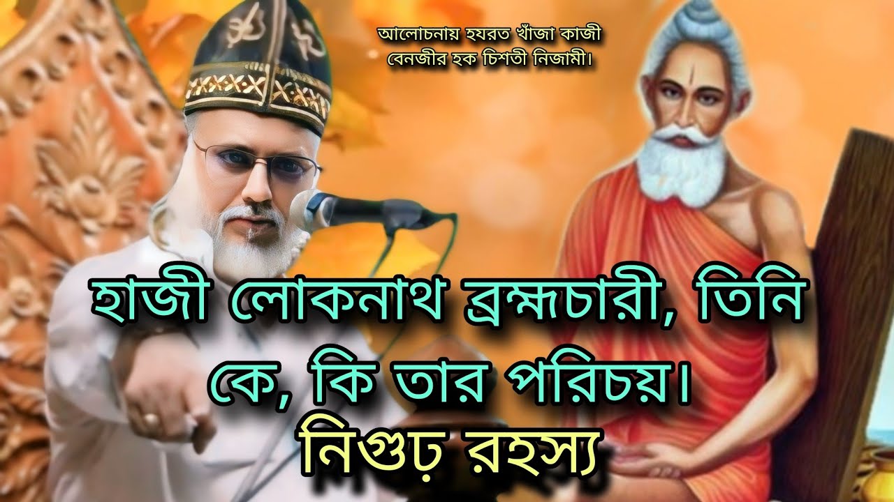 হাজী লোকনাথ ব্রহ্মচারী, তিনি কে, কি তার পরিচয়। এবং যারা নিরাকারে আল্লাহ ভোজ, তাদের কাবা টা কি শুনুন।