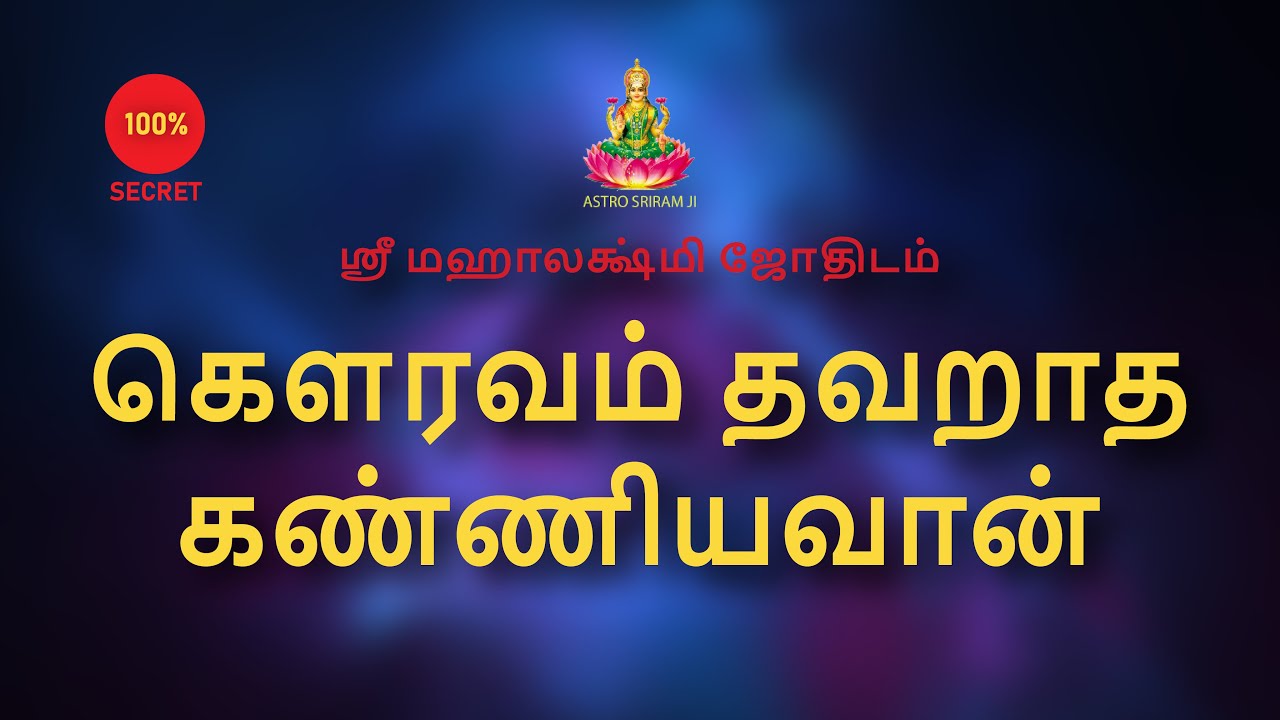 கெளரவம் தவறாத கண்ணியவான் | Gowravam Thavaraadha kanniyavaan