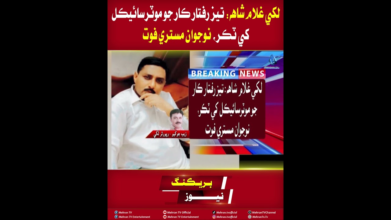 Mehran TV || Lakhi Ghulam Shah Accident: Speeding Car Hits Motorcycle | Young Mechanic Dies