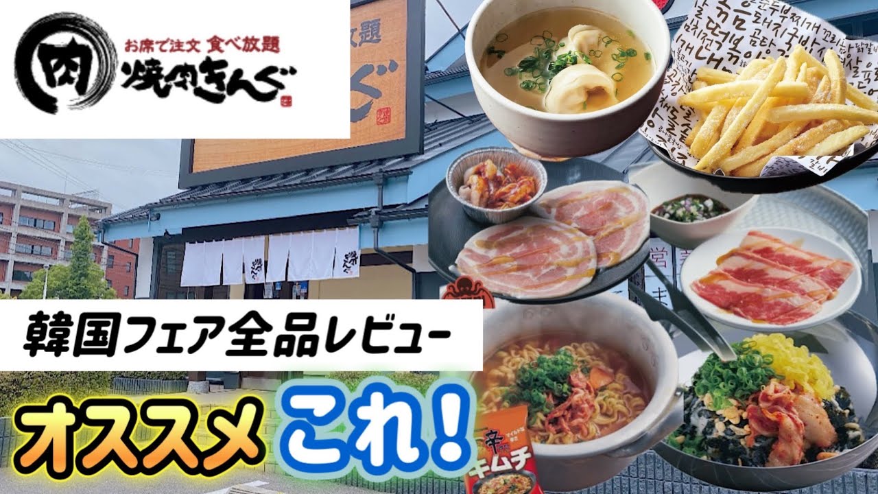 【焼肉きんぐ】開催中の韓国フェア！今回も正直レビューします！