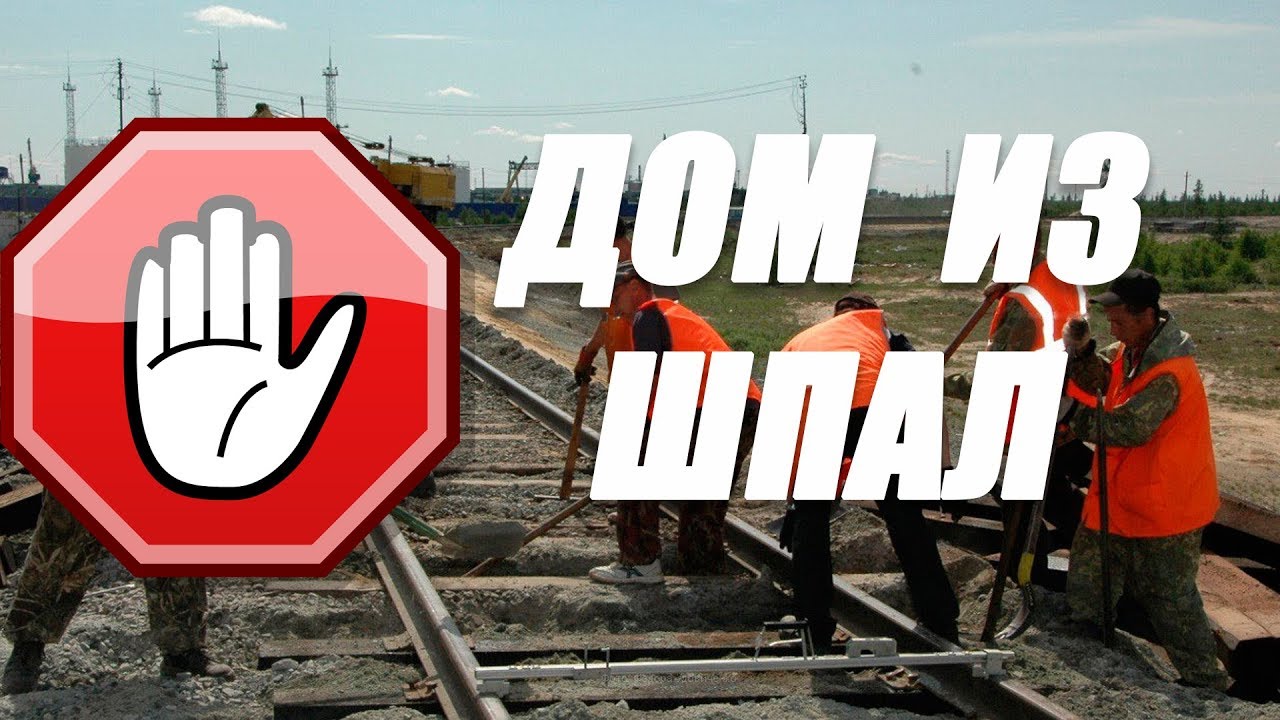 Дом из шпал - ни в коем случае!