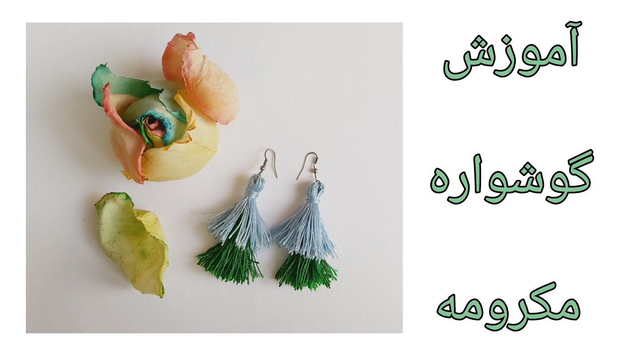 DIY Macrame Earrings | آموزش گوشواره مکرومه