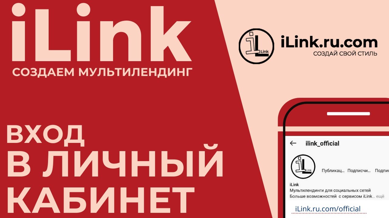 Вход в личный кабинет iLink. Создание проекта. Описание создания мультилендинга  Начальные настройки
