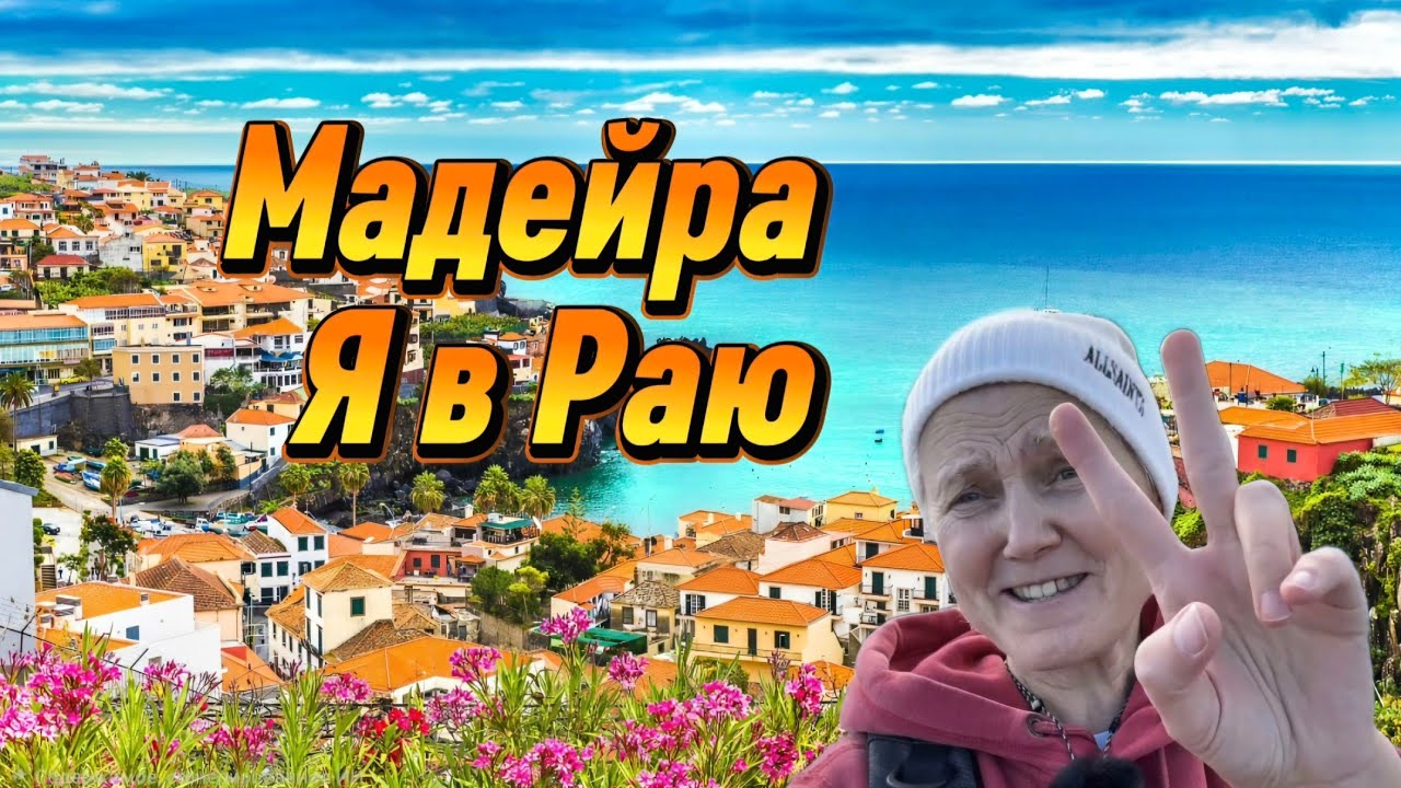 Мадейра 2026: Как выглядит рай на самом деле? #madeira island
