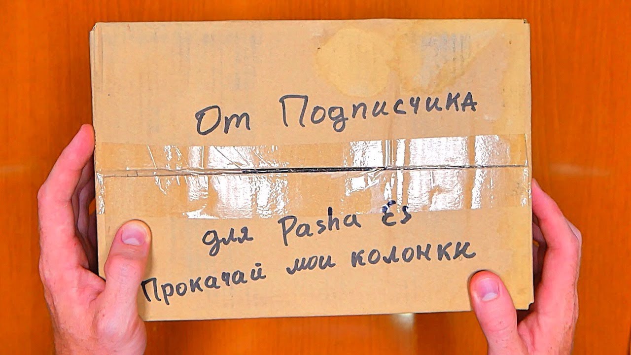 ПОСЫЛКА ОТ БЕДНОГО ПОДПИСЧИКА - ДВЕ КОЛОНКИ НА ПРОКАЧКУ